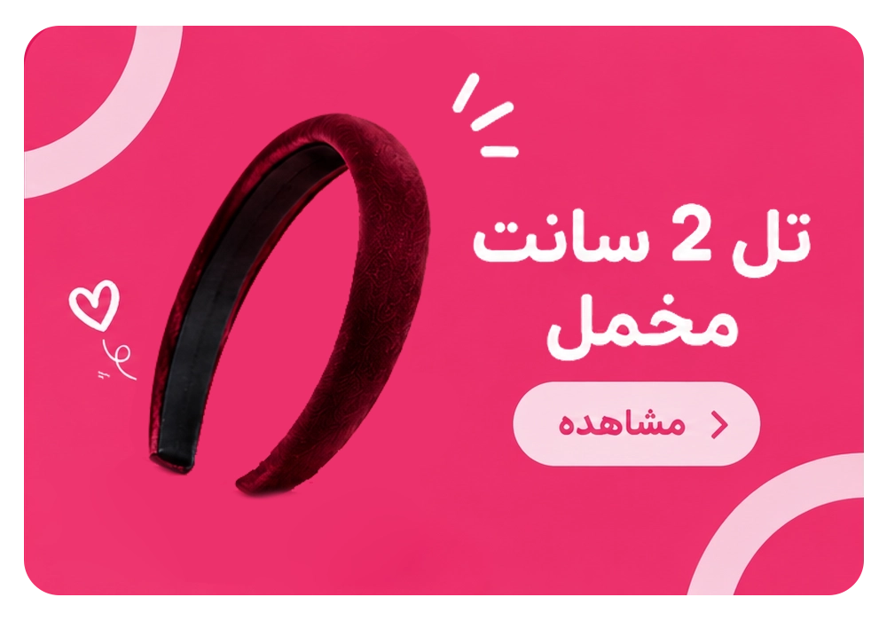 تل 2 سانت مخمل