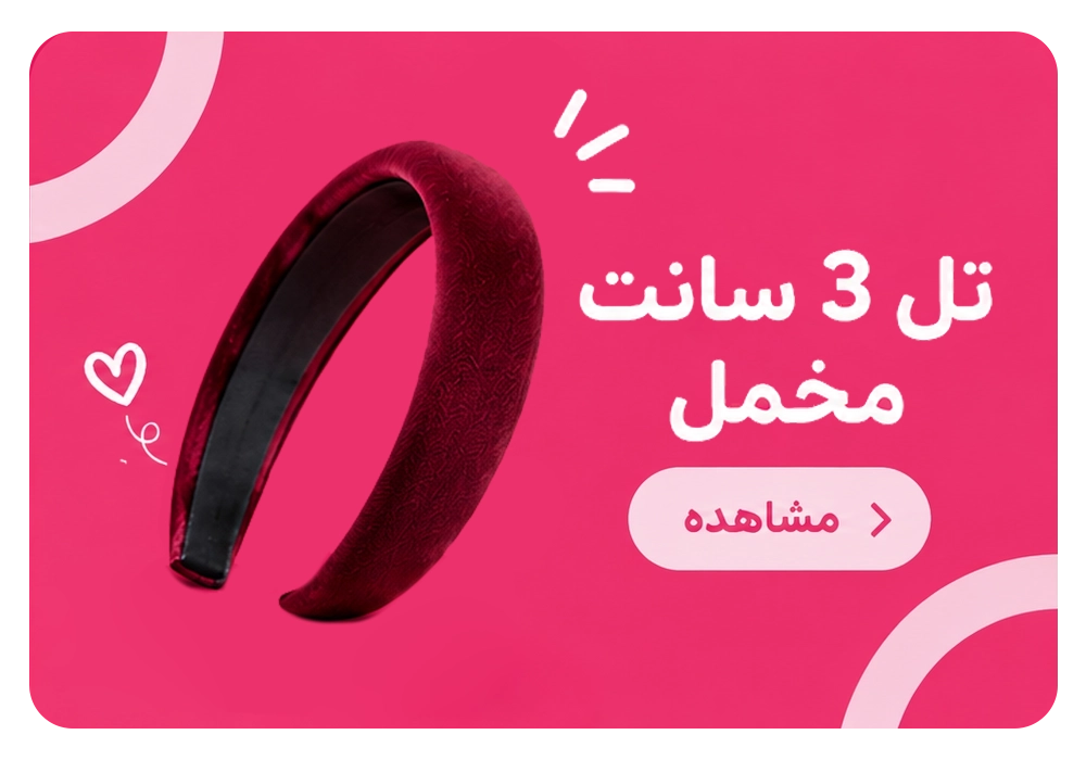 تل 3 سانت مخمل